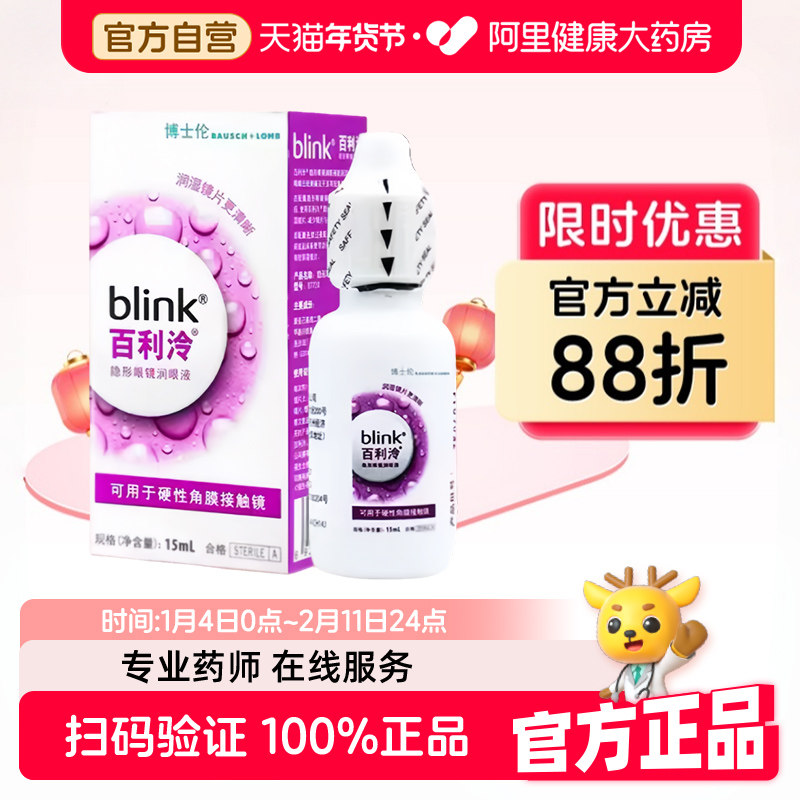 强生全视blink百利泠润眼液15ml硬性角膜塑形隐形眼镜OK镜润滑液,隐形眼镜/护理液,硬镜护理液,淘宝优惠券,粉丝福利购,淘宝优惠卷