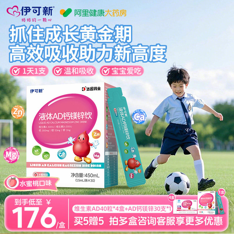 伊可新AD钙镁锌口服液儿童液体补钙片赖氨酸青少年vd维生素d3补剂 - 实物图