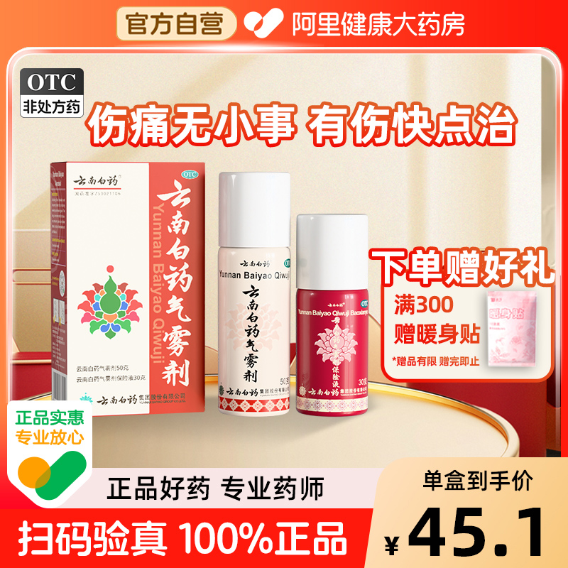 【自营】【云南白药】云南白药气雾剂50g+30g*(1瓶+1瓶)/盒