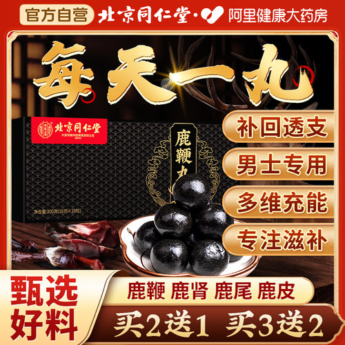 北京同仁堂人参鹿鞭丸全鹿膏肽片正品官方旗舰店补精强肾鹿茸牡蛎