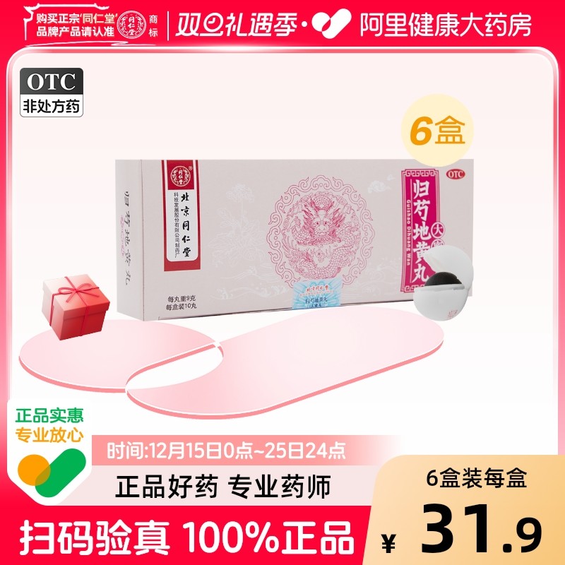 【自营】【同仁堂】归芍地黄丸9g*10丸/盒【6盒装】足跟疼痛耳鸣阴虚火旺盗汗头晕目眩