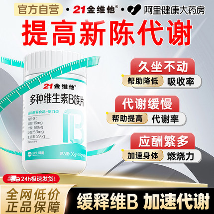 21金维他复合多种维生素b族提高新陈代谢片b12减正品官方旗舰店脂