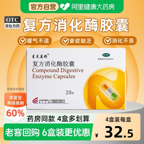 【自营】[星昊美彤]复方消化酶胶囊20粒/盒胆囊炎胆结石胆囊切除术后食欲消化不良