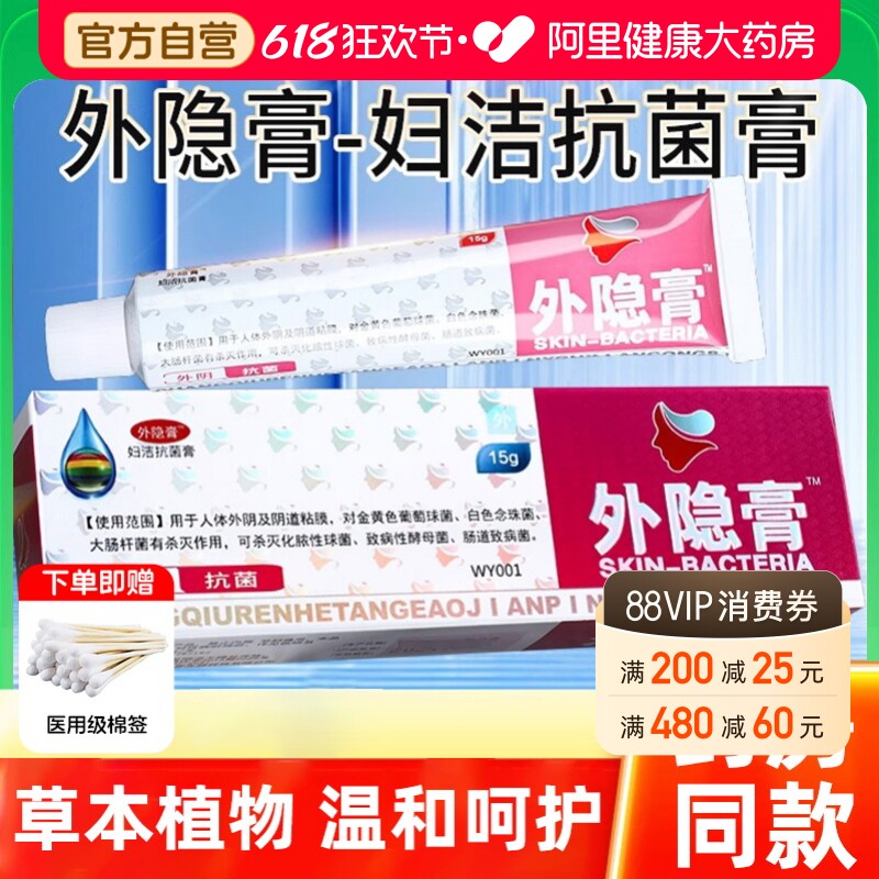 外隐膏妇洁抗菌膏官方正品外阴阴道黏膜膏私处护理抑菌草本软膏