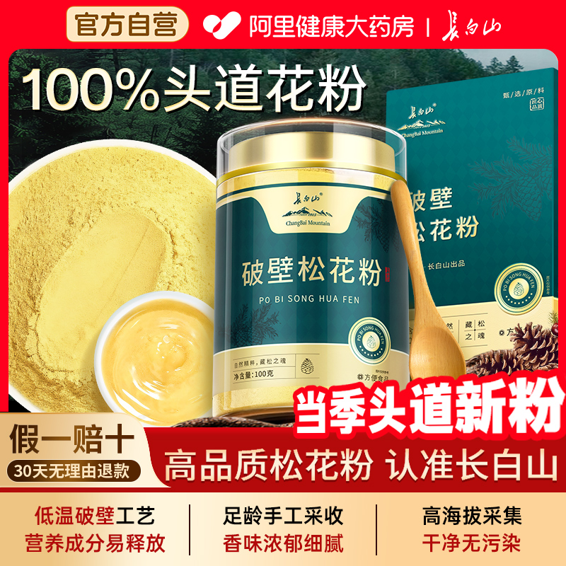长白山原产破壁松花粉官方旗舰店婴儿食正品天然头道新粉食用外用