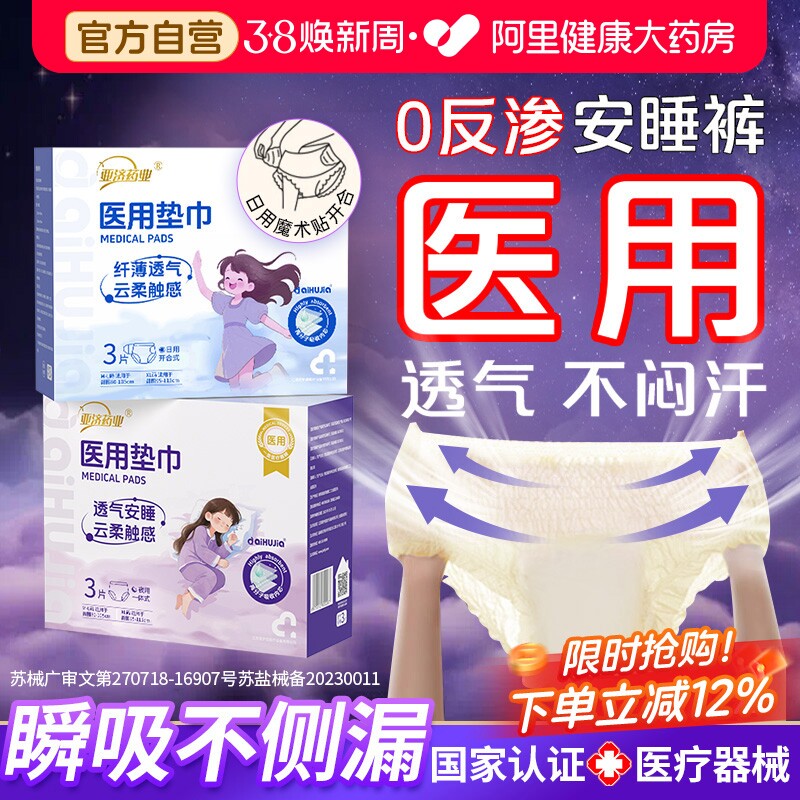 医用级安睡裤女械字号产妇专用姨妈卫生巾安心裤子官方旗舰店正品 - 阿里健康大药房出品