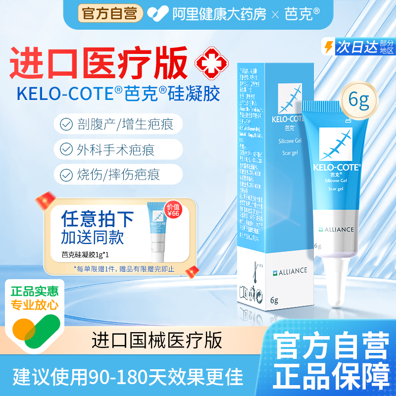 芭克硅酮疤克祛疤膏修复去除疤进口医用凝胶6g增生官方剖腹产巴克