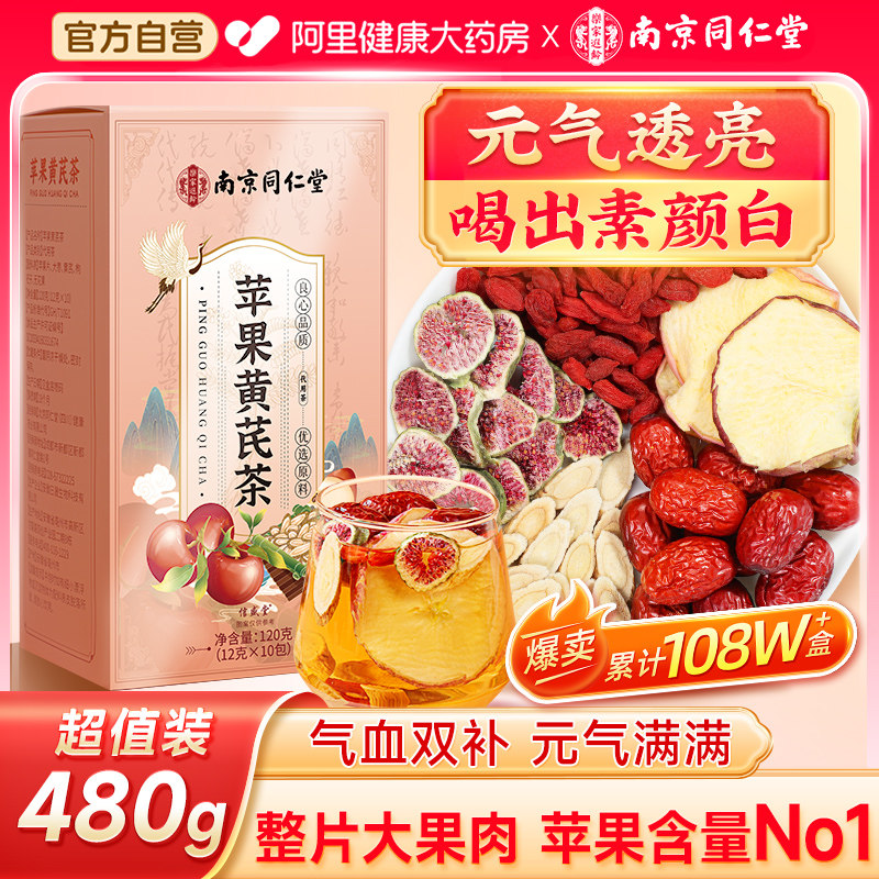 同仁堂苹果黄芪水麦冬红枣枸杞茶女生补气养血调理不足养生花茶包