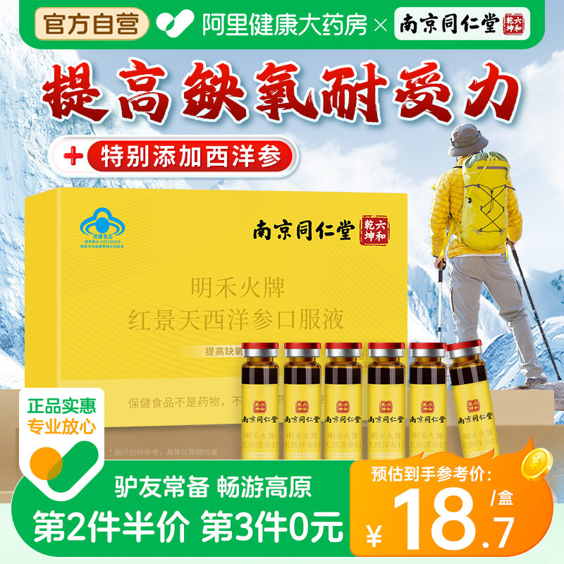 南京同仁堂红景天口服液原反应官方旗舰店缺氧正品明禾高原西洋参