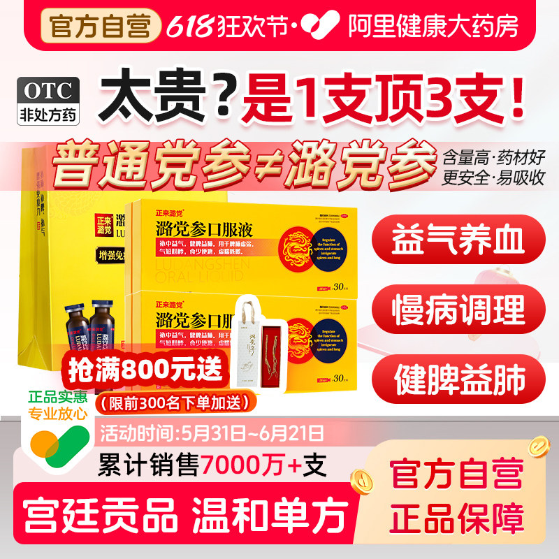 正来潞党参口服液官方旗舰店正品补气补血男女人气血不足养血调理