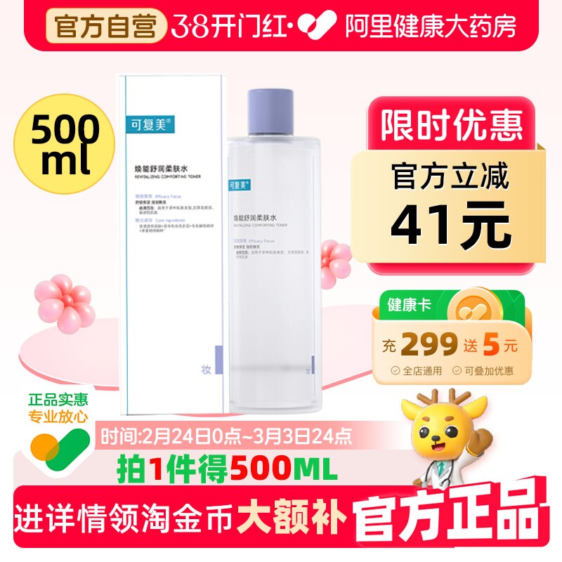 下拉详情领补贴可复美爽肤水柔肤水500ml秋冬补水保湿修护焕能 - 阿里健康大药房出品