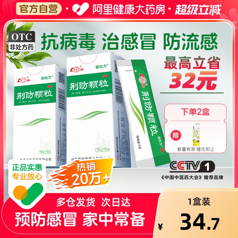 鲁南荆防颗粒15g*6袋/盒感冒药儿童中成药制药风寒小儿官方旗舰店