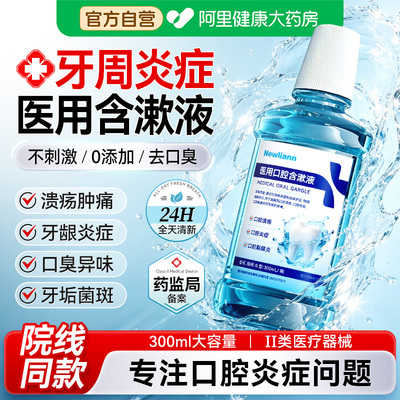 医用漱口水杀菌除口臭长效抑菌溶解牙结石牙周炎牙龈肿痛口腔溃疡