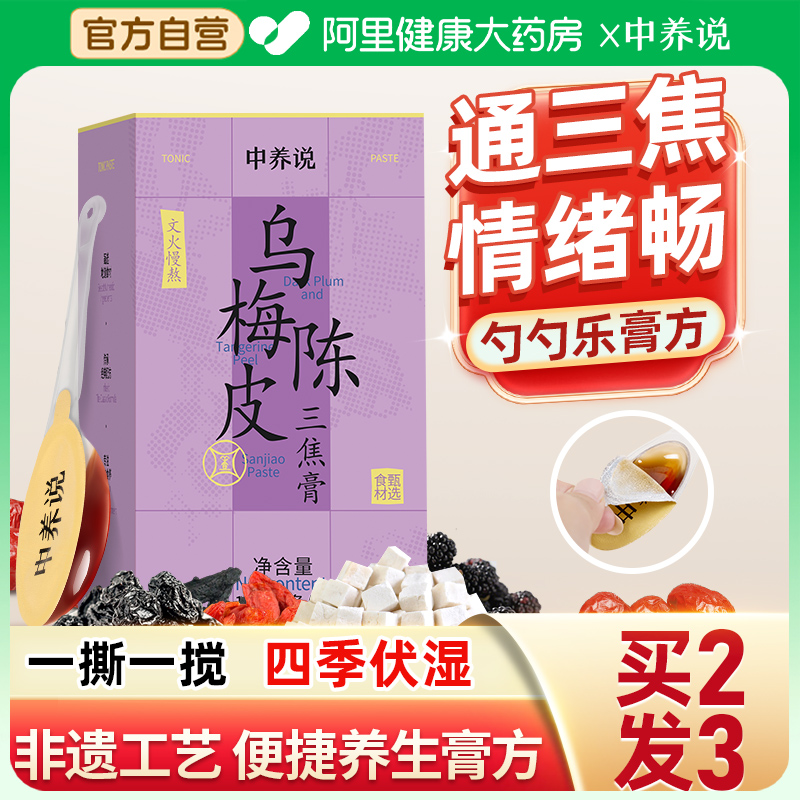 中养说乌梅陈皮三焦膏去火养生膏