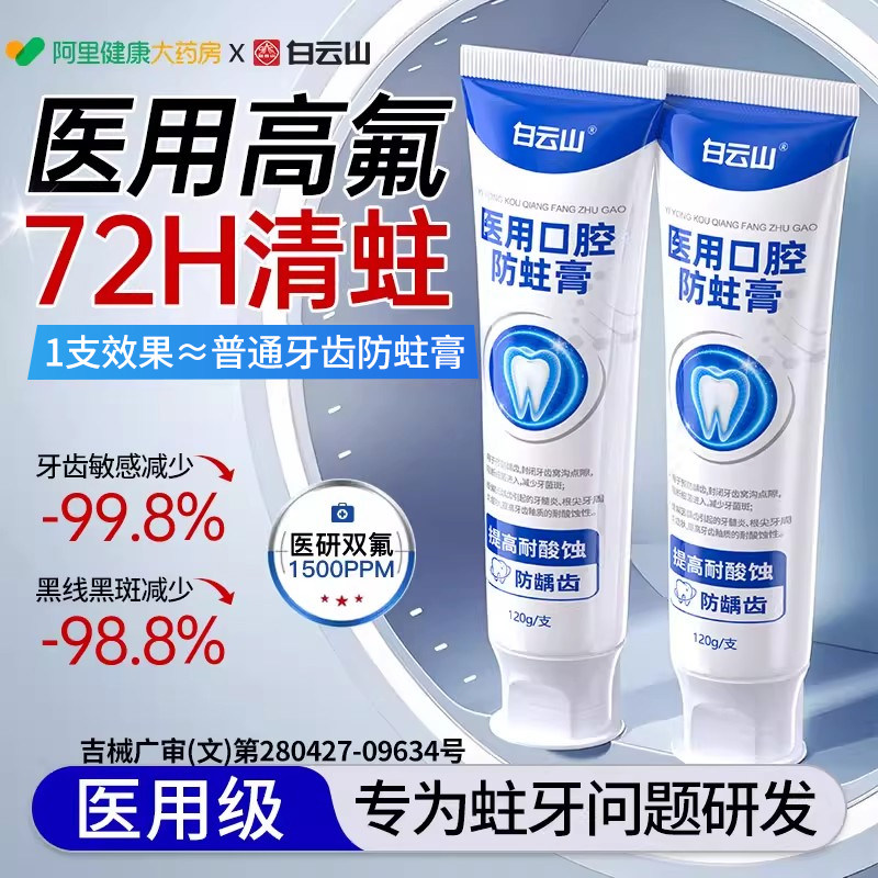 白云山含氟牙防蛀牙龋齿膏修护抗敏斑口臭成人专用官方正品旗舰店,医疗器械,牙齿防龋/脱敏类,淘宝优惠券,粉丝福利购,淘宝优惠卷