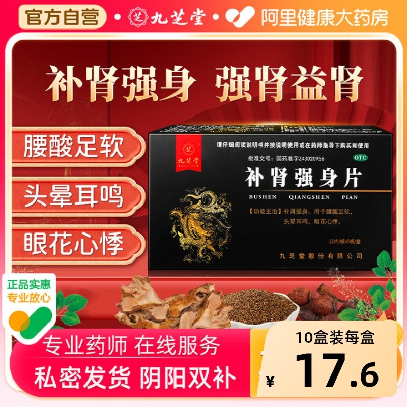 九芝堂补肾强身片健脾益肾壮阳早泄强肾药耳鸣足软男士补虚专用药,OTC药品/国际医药,健脾益肾,淘宝优惠券,粉丝福利购,淘宝优惠卷