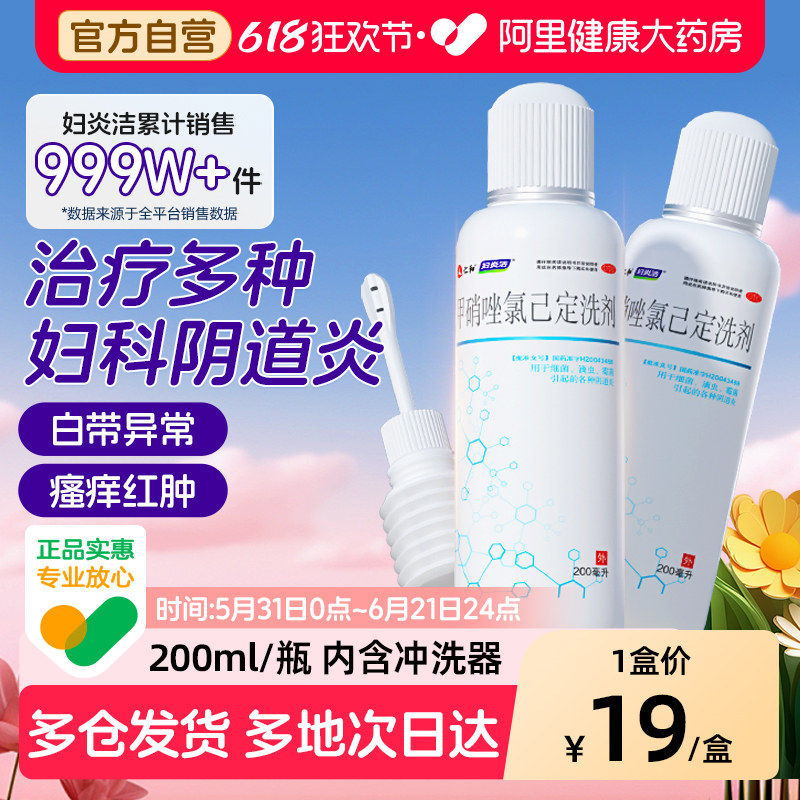 妇炎洁甲硝唑氯己定洗剂外妇科炎症用药私处清洗液阴道炎霉菌性