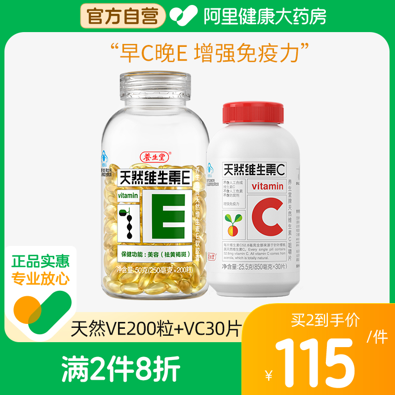 养生堂天然维生素E软胶囊美容祛黄褐斑VE200粒+VC30片官方正品 保健食品/膳食营养补充食品 维生素/复合维生素 原图主图