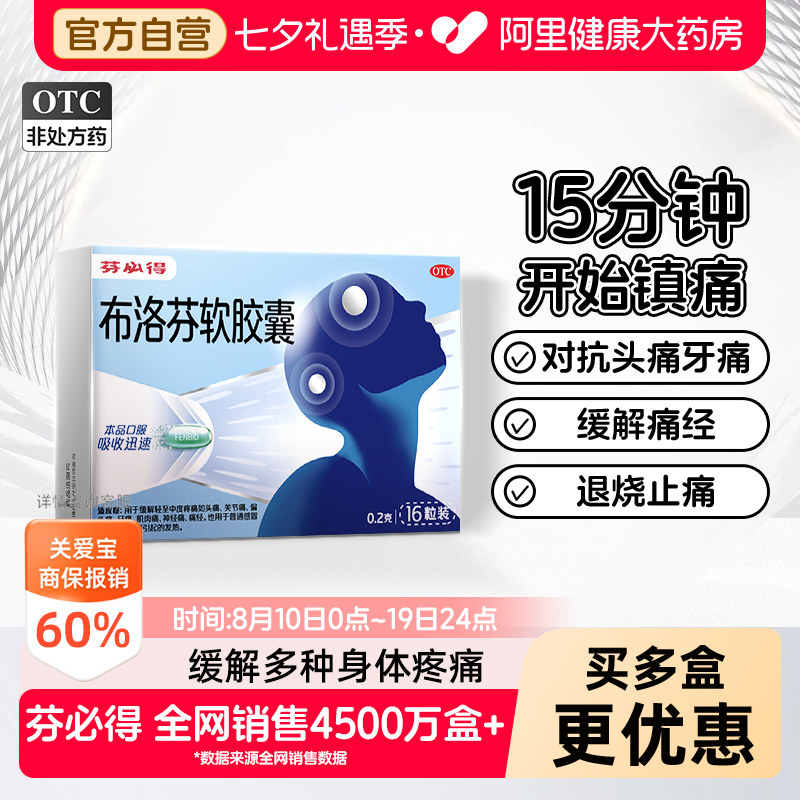 【自营】[芬必得]布洛芬软胶囊0.2g*16粒/盒