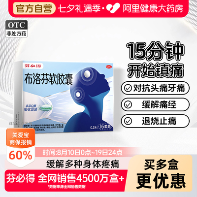 【自营】[芬必得]布洛芬软胶囊0.2g*16粒/盒