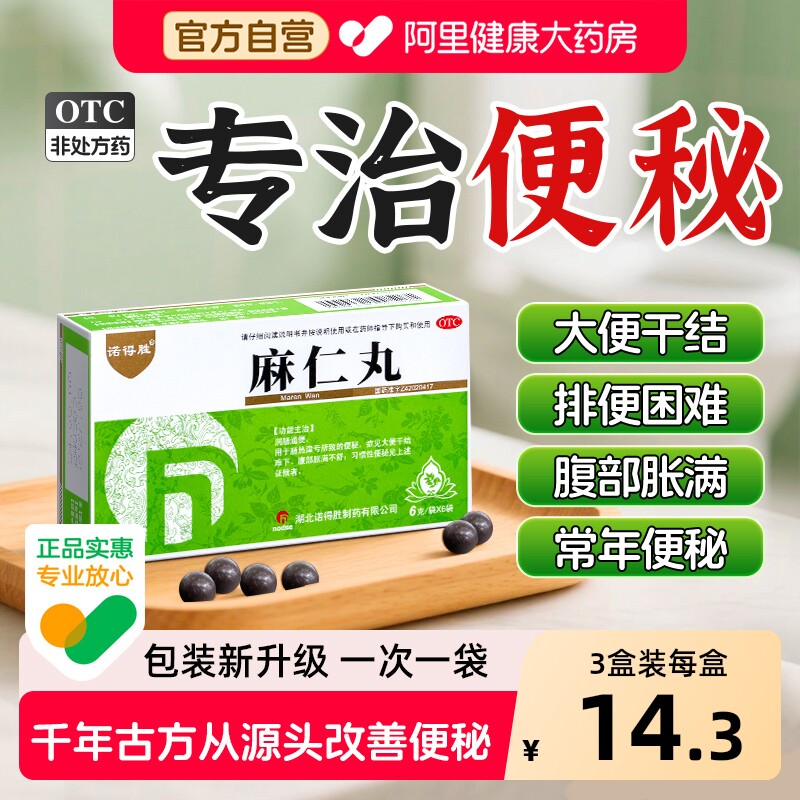 诺得胜麻仁丸升级袋装老人通便润肠排宿便小颗粒麻子仁便秘药正品