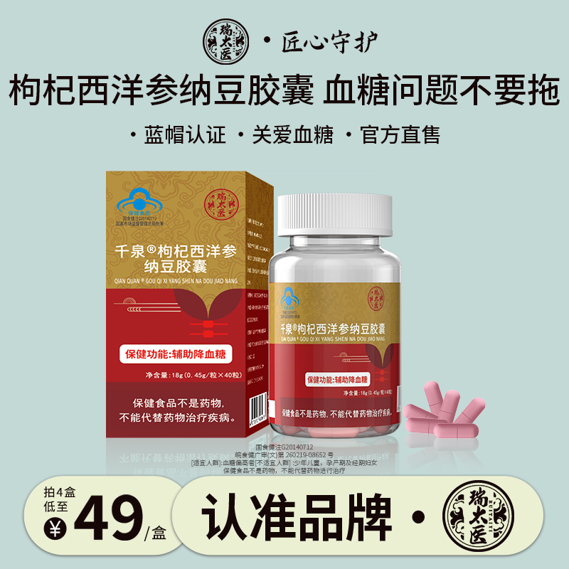 瑞太医千泉枸杞西洋参纳豆胶囊调理血糖偏高辅助降血糖成人