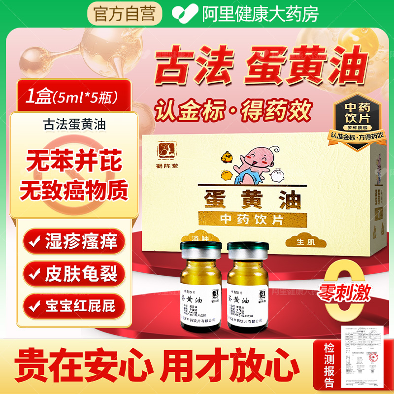 蜀陈堂蛋黄油5ml/瓶*5瓶古法中药消肿生肌皮肤湿肿疹皲裂无苯并芘