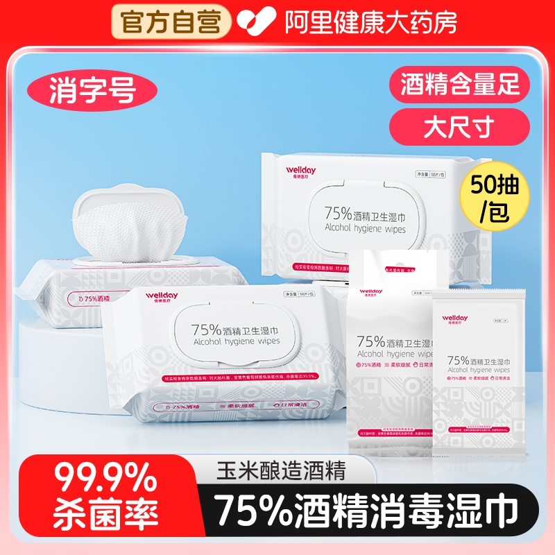 维德酒精湿巾75度家用消毒杀菌清洁棉片大尺寸湿巾加大加厚便携装