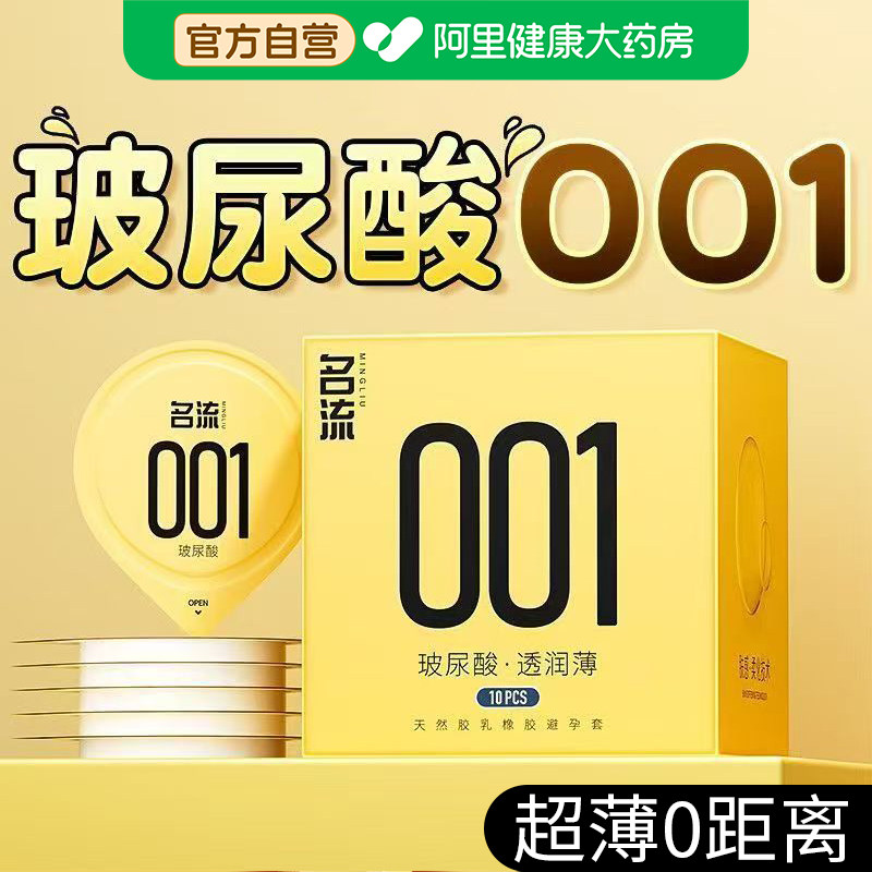 名流超薄001避孕套热销榜玻尿酸男女专用安全套旗舰店正品套套byt - 实物图