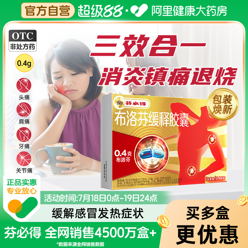 【自营】【芬必得】布洛芬缓释胶囊0.4g*24粒/盒头痛痛经牙痛发热腱鞘炎