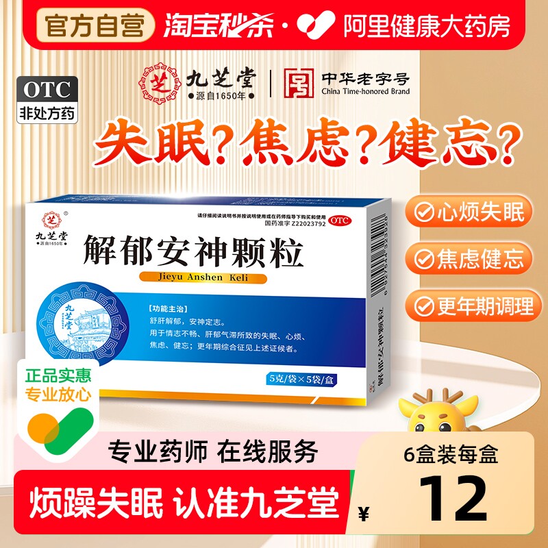 九芝堂解郁安神颗粒失眠官方旗舰店正品治疗疏肝的睡眠舒肝安眠