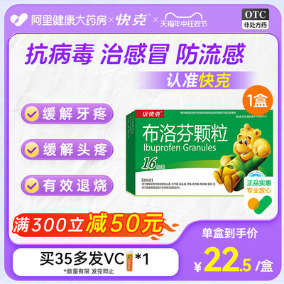 【小快克】布洛芬颗粒200mg*16袋/盒儿童退热药头痛牙痛肌肉痛