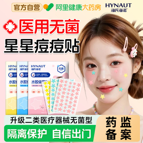 海氏海诺星星痘痘贴医用无菌型