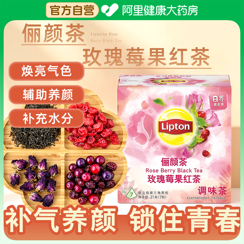 立顿俪颜茶玫瑰莓果红茶21g女生养颜花茶调理气血不足抗衰养生茶