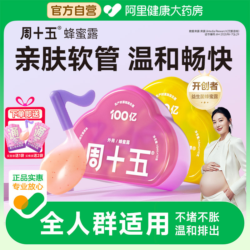 周十五新品益生菌蜂蜜露孕产妇成人老人适用待产好物用品专利软管