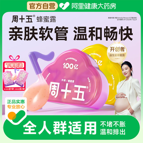 孕产适用益生菌蜂蜜露周十五