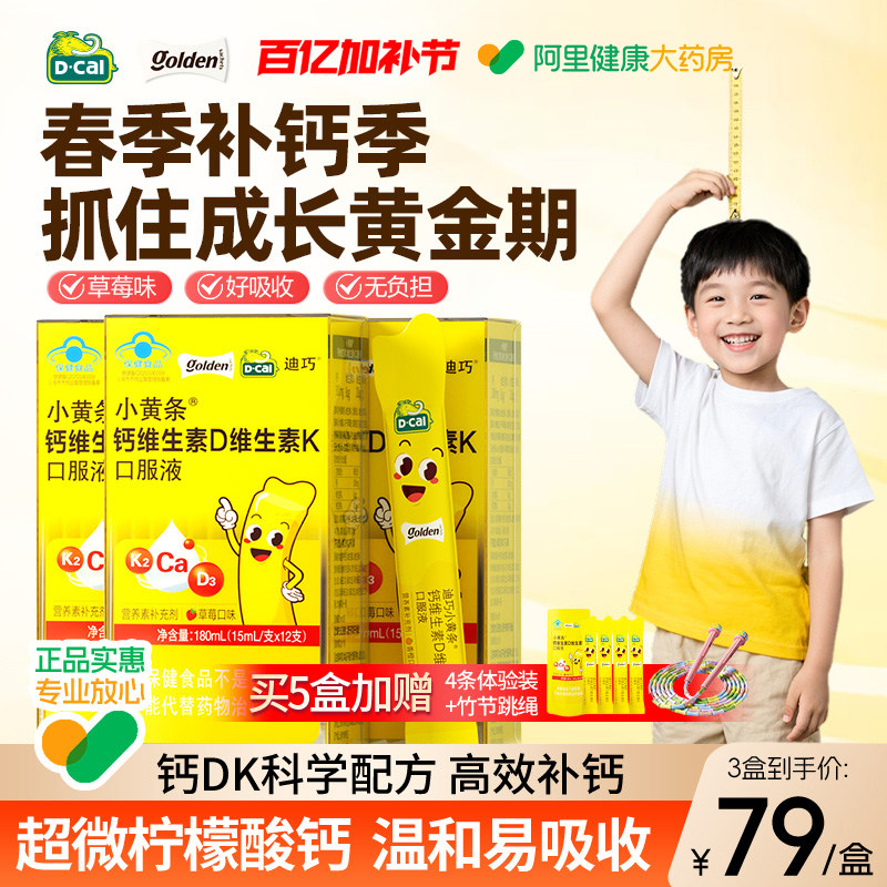 迪巧小黄条液体钙青少年补钙吸收4岁以上柠檬酸钙口服液儿童钙片