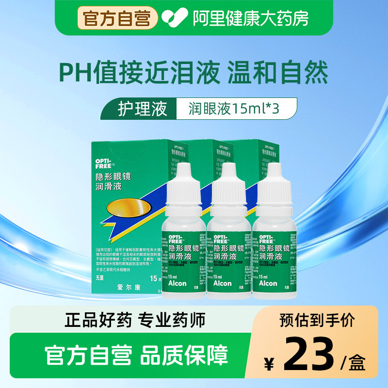 爱尔康隐形近视眼镜润滑润眼液15ml*3美瞳护理液双重保湿专用官方