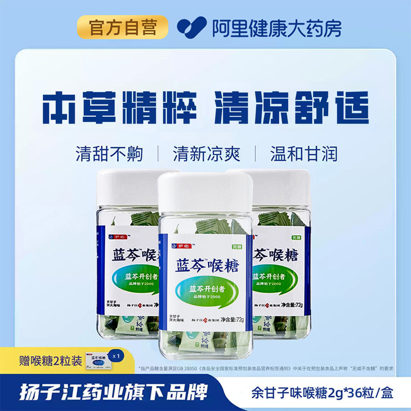 护佑蓝芩喉糖润喉糖36粒余甘子胖大海味清凉嗓子咽喉咙含片无糖