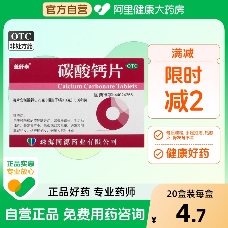 【盖舒泰】碳酸钙片0.75g*30片/盒骨质疏松佝偻病补钙手足抽搐症骨质疏松症