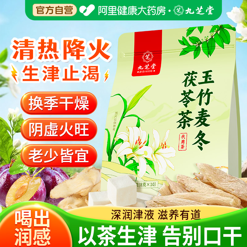 九芝堂玉竹麦冬茯苓茶生津润燥水滋阴止渴立秋润喉补津液养生茶包