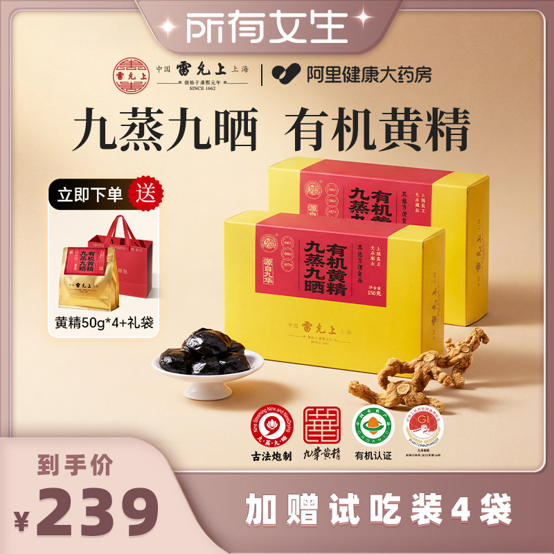 所有女生直播间雷允上九蒸九晒有机黄精九华山九制即食官方热销图片