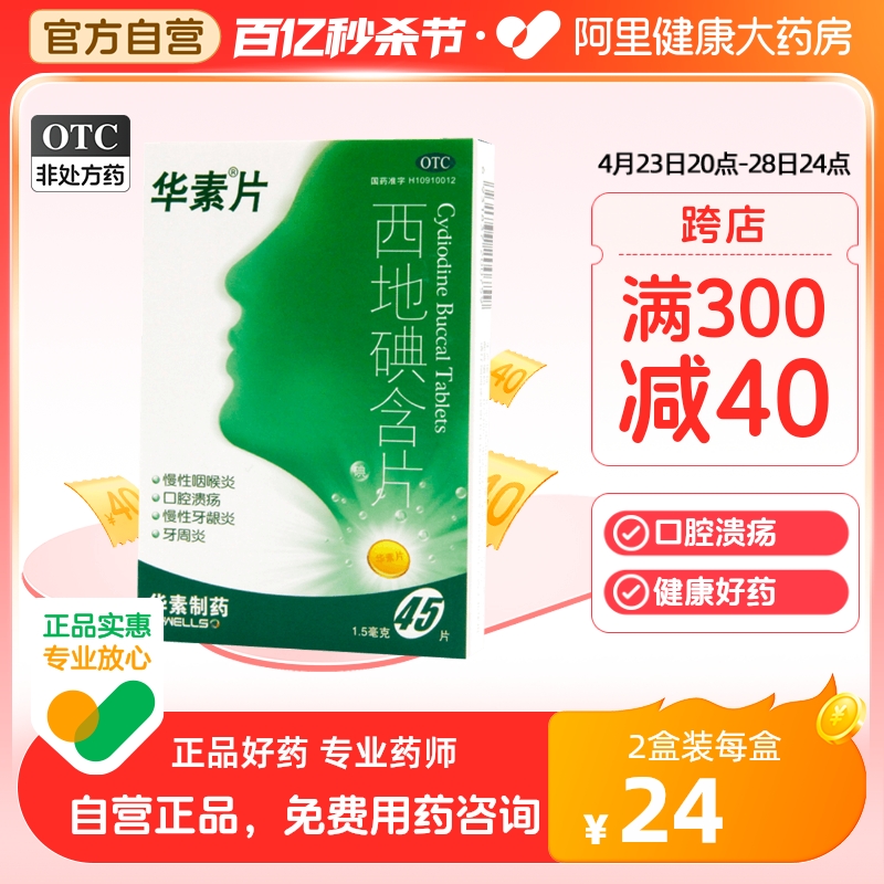 【华素片】西地碘含片1.5mg*45片/盒口腔溃疡、牙周炎、慢性咽喉炎、牙龈肿痛、牙龈炎