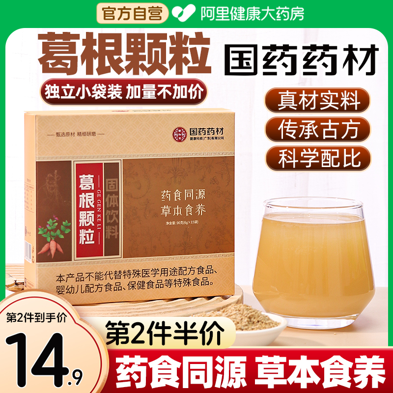 国药葛根颗粒第二件半价
