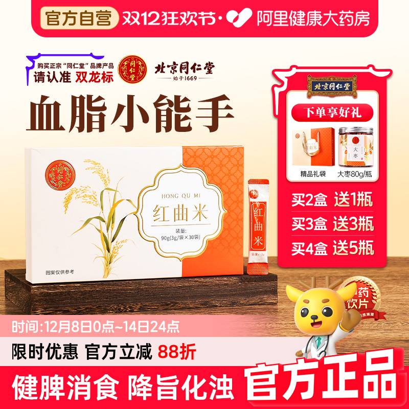 北京同仁堂红曲米血脂血压