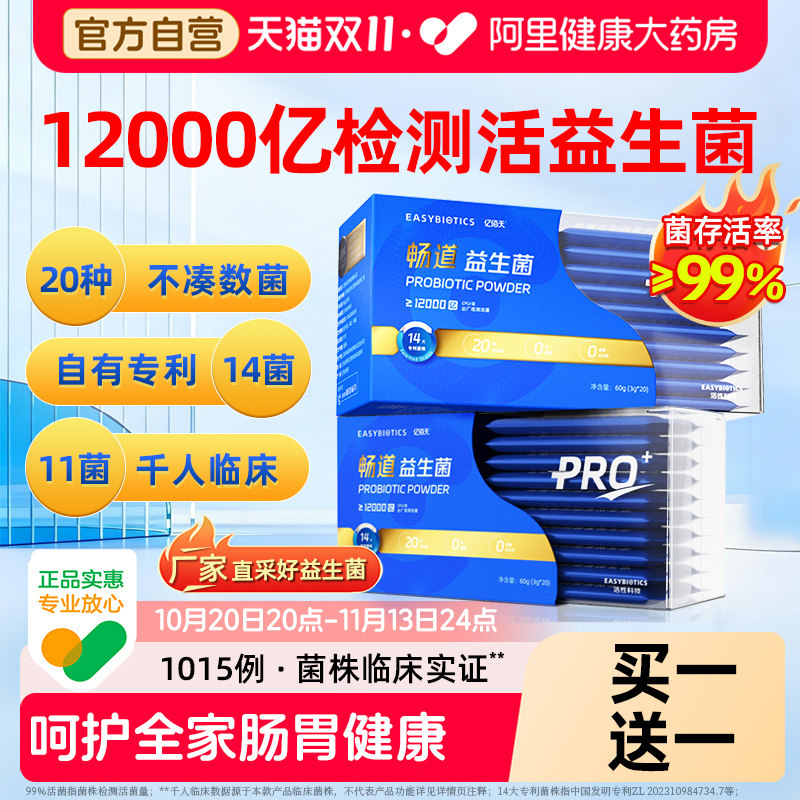 亿佰天益生菌3g*20条/盒肠胃肠道大人成人儿童孕妇活菌调理冻干粉