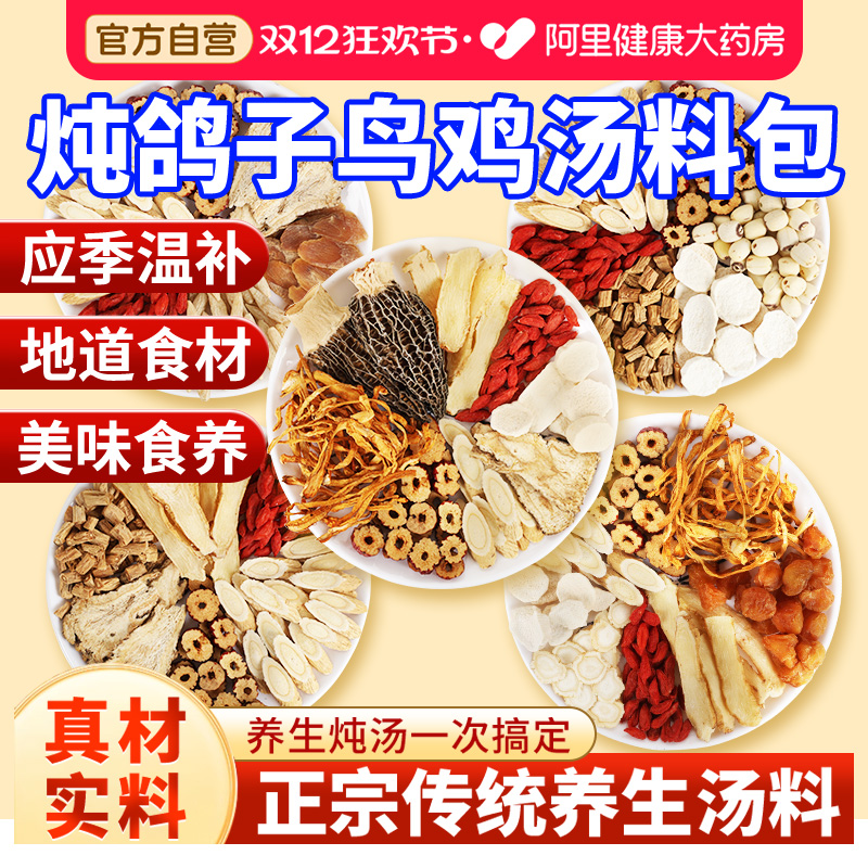 炖鸡汤煲汤药膳滋补品材料包羊肚菌菇排骨鸽子乌鸡广东汤料炖汤