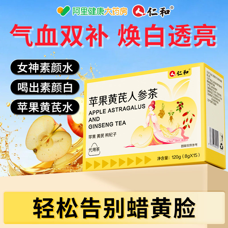 仁和苹果黄芪水补气养血红枣枸杞人参茶女人美容养颜养生花茶茶包