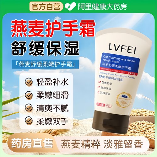 【药房直售】燕麦舒缓柔嫩护手霜