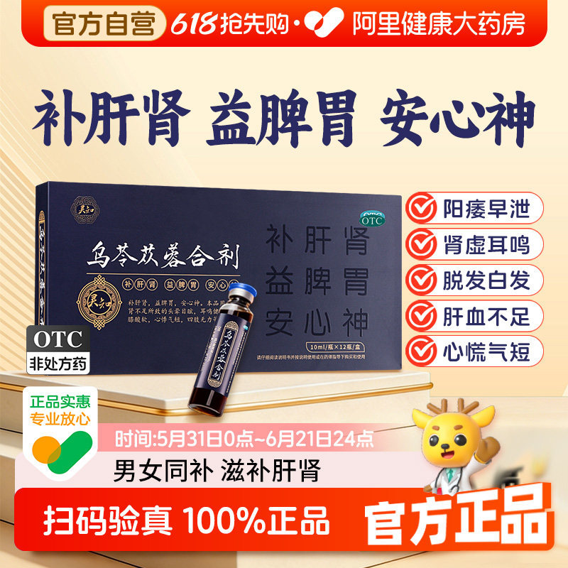 灵知乌苓苁蓉合剂12瓶补肝肾安心神乌灵芝苓苁蓉非胶囊口服液官方